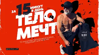 ТЕЛО МЕЧТЫ ЗА 15 МИНУТ В ДЕНЬ. Том - 1й.