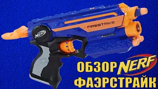 ОБЗОР НЁРФ / ФАЭРСТРАЙК (FIRESTRIKE).