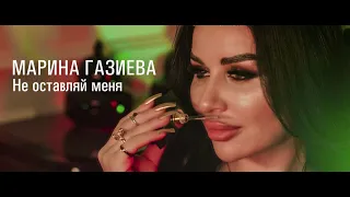 МАРИНА ГАЗИЕВА - НЕ  ОТПУСКАЙ МЕНЯ (Official Klip 2022)