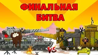 Финальная битва - Мультики про танки