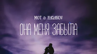 Mot & Hasanov - Она меня забыла | Премьера песни 2023