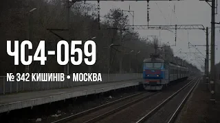 ЧС4-059 (КВР) | № 342 Кишинів — Москва
