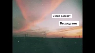 Сплин выхода нет - cover табак