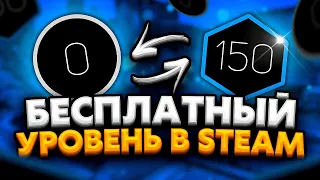 КАК БЫСТРО и БЕСПЛАТНО ПОДНЯТЬ УРОВЕНЬ в STEAM 2021 - КАК ПОВЫСИТЬ УРОВЕНЬ в STEAM