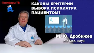 Каковы критерии выбора психиатра пациентом?