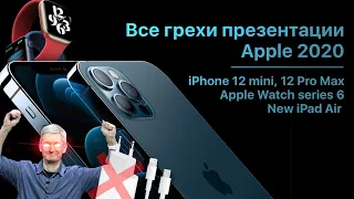 Все грехи презентации Apple 2020 (iPhone 12, Apple watch 6, iPad Air)