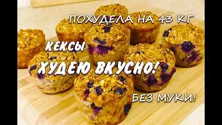 Кексы без Муки  Лучший Рецепт при похудении Кексы Худею Вкусно Ем и Худею Похудела на 43 кг