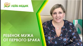 👨‍👦 Ребенок мужа от первого брака