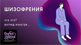 шизофрения (часть 2)