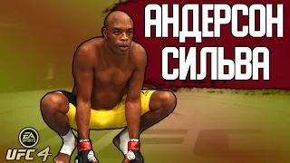 ВЕЛИЧАЙШИЙ УДАРНИК MMA в МИРОВОМ ТОПЕ UFC 4 | АНДЕРСОН СИЛЬВА