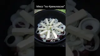 Говорят, по этому рецепту готовили для первых лиц государства - мясо по-Кремлевски