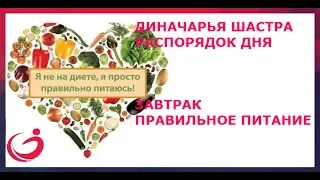 Диначарья шастра - распорядок дня. Завтрак и правильное питание.