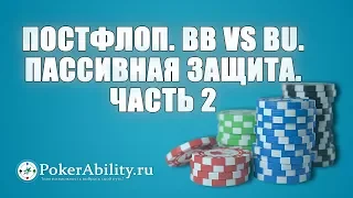 Покер обучение | Постфлоп. BB vs BU. Пассивная защита. Часть 2