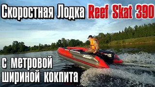 Скоростная лодка ПВХ Reef Skat 390 Fi с метровой шириной кокпита