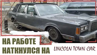 На работе наткнулся на Lincoln Town Car