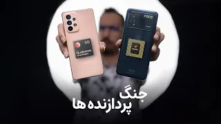 کدوم پردازنده گوشی بهتره؟