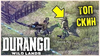 Durango: Wild Lands СОЗДАЕМ СВОЮ ИМПЕРИЮ! КЛАН В МИРЕ ДУРАНГО! ВЫБИЛ ТОП СКИН!