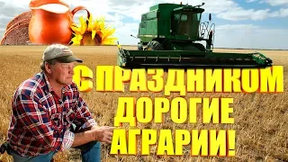 С Днём работником сельского хозяйства!