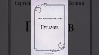 аудиоспектакль,Есенин Сергей,  Пугачёв