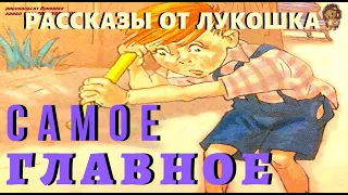 САМОЕ ГЛАВНОЕ | Рассказ | Михаил Зощенко | Аудиокнига | Детская история | Аудио рассказы