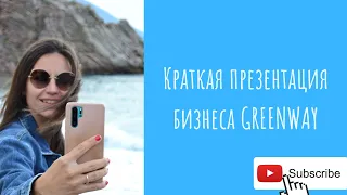 Краткая презентация бизнеса Гринвей Greenway