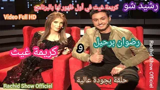 كريمة غيث كما لم تراها من قبل ضيفة رشيد شو وأول عبور لها في البرنامج Rachid Show Karima Gouit HD