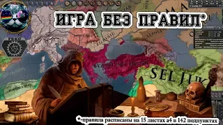 Лига "Игра без правил" #3. Вечный имба Правитель. [MP Crusader Kings 2]