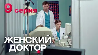 Женский доктор. Серия 9. Dr. Baby Dust. Episode 9.