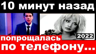 10 минут назад / попрощалась по телефону.. / Ирина Аллегрова