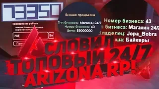 СЛОВИЛ ТОПОВЫЙ 24/7 НА ARIZONA RP