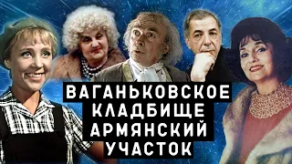 Армянский участок Ваганьковского кладбища | Кладбища Москвы