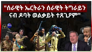 April 3, 2024 "ሰራዊት ኤርትራን ሰራዊት ትግራይን ናብ ዶባት ወልቃይት ተጸጊዖም" #aanmedia #eridronawi #eritrea##ethiopia