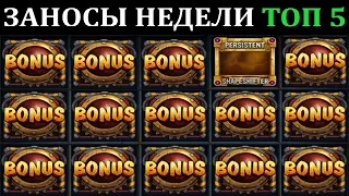 ЗАНОСЫ НЕДЕЛИ.Мега выигрыш ОТ x1000. ТОП 5 больших заносов. выпуск 84