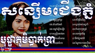 រស់ សេរីសុទ្ធា សុទ្ធ | Ros Sereysothea | សន្សើមជើងភ្នំ | Sonserm Cheung phnom | Ros Sereysothea song