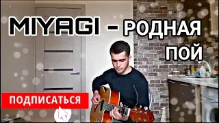 ПЕРЕПЕЛ, МИЯГИ - РОДНАЯ ПОЙ,КАВЕР,ПОД ГИТАРУ