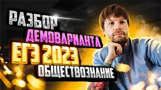 РАЗБИРАЮ ДЕМО ПО ОБЩЕСТВУ 2023!| ЕГЭ по обществознанию| Станислав Валентиныч