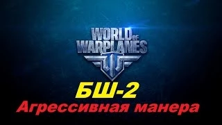 World of Warplanes - БШ-2 - Агрессивный штурмовик!!!1080р!!!