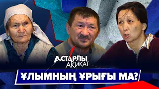 Астарлы ақиқат: Ұлымның ұрығы ма?