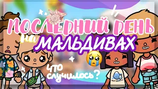 VLOG #3 🎉🐚 ВЕЧЕРИНКА НА МАЛЬДИВАХ // Кто нравится Стеше?😳 toca boca // Dora Carter