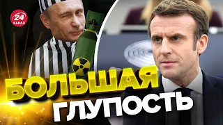 😱МАКРОН возмутил заявлением о Путине / ЯКОВЕНКО отреагировал @IgorYakovenko