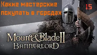 Mount and Blade 2 Bannerlord: Гайд по доходу на мастерских