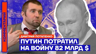 Путин потратил на войну 82 млрд $ | Дмитрий Потапенко