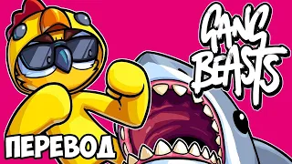 GANG BEASTS Смешные моменты (перевод) 🦈 ПЯТЬ ЛЕТ СПУСТЯ (Vanoss)