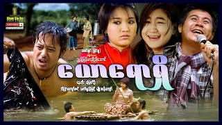 Shwe Sin Oo | Yaw Raw Shi | ယောရောရှိ | MyanmarMovies