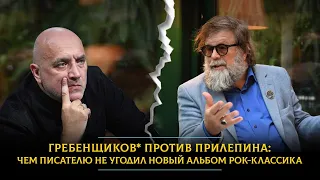 Гребенщиков* против Прилепина: чем писателю не угодил новый альбом рок-классика