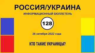 н128. Россия-Украина. Кто такие украинцы?