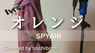 オレンジ/SPYAIR 歌ってみた【Cover by bochibochi】ハイキュー!!