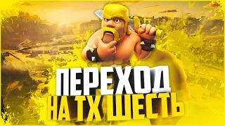 ПЕРЕХОД НА ТХ 6! ЧТО КАЧАТЬ? 2017 | Clash of Clans