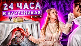 24 ЧАСА В НАРУЧНИКАХ С ПИОНЕРКОЙ | 2 часть