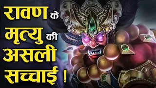 क्या रावण ने खुद रची थी अपनी मृत्यु की साजिश ? | Did Ravana Himself Plot His Death?